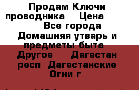 Продам Ключи проводника  › Цена ­ 1 000 - Все города Домашняя утварь и предметы быта » Другое   . Дагестан респ.,Дагестанские Огни г.